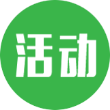 活动